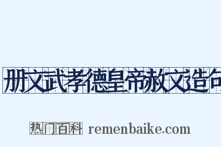 册文武孝德皇帝赦文造句是什么意思的图片